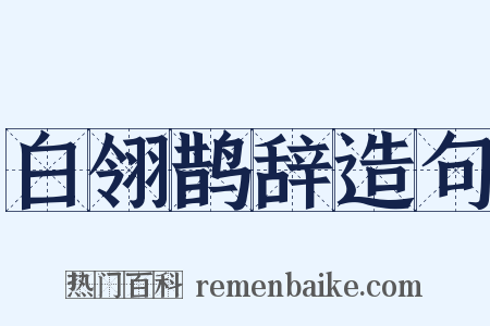 白翎鹊辞造句是什么意思的图片